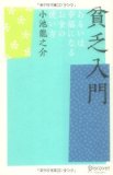 貧乏入門