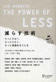 減らす技術 The Power of LESS