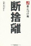 新・片づけ術「断捨離」