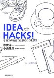 IDEA HACKS! 今日スグ役立つ仕事のコツと習慣