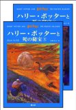 「ハリー・ポッターと死の秘宝」 (上下巻セット) (ハリー・ポッターシリーズ第七巻)