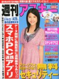 週刊アスキー 2011年 8/16・23合併号 [雑誌]