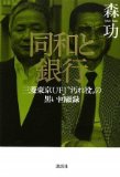 同和と銀行 三菱東京UFJ“汚れ役”の黒い回顧録 (現代プレミアブック)