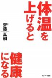 体温を上げると健康になる
