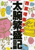 西原理恵子の太腕繁盛記 FXでガチンコ勝負!編