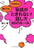 誰とでも 15分以上 会話がとぎれない!話し方 66のルール