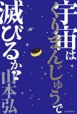 宇宙はくりまんじゅうで滅びるか?