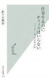 仕事するのにオフィスはいらない (光文社新書)