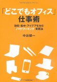 「どこでもオフィス」仕事術―効率・集中・アイデアを生む「ノマドワーキング」実践法