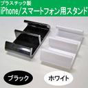 [送料￥210～] プラスチック製 白/黒 スタンド：プラスチック製 iPhone、スマートフォン用スタンド Donyaダイレクト DN-MPACC-PStand [メ02]