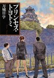 プリンセス・トヨトミ (文春文庫)