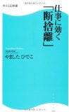 仕事に効く「断捨離」  角川ＳＳＣ新書 (角川SSC新書)