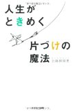 人生がときめく片づけの魔法