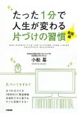 たった1分で人生が変わる片づけの習慣<実践編>