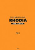 フランス生まれのブロックメモ ＲＨＯＤＩＡ　その魅力と活用術