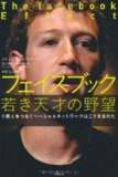 フェイスブック 若き天才の野望 (5億人をつなぐソーシャルネットワークはこう生まれた)