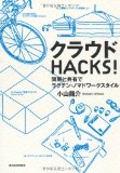 クラウドＨＡＣＫＳ！ ―同期と共有でラクチン・ノマドワークスタイル