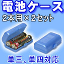 【当日発送】使わないときは大切に保管します。スマイルキッズ　電池ケース ADC-322 パールブルー(2個組)