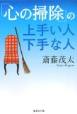 「心の掃除」の上手い人下手な人 (集英社文庫 (さ28-6))