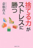 「捨てる力」がストレスに勝つ (集英社文庫 さ 28-5)