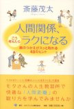 人間関係、こう考えたらラクになる胸のつかえががスッと取れる45のヒント