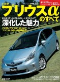 トヨタ・プリウスαのすべて (モーターファン別冊 ニューモデル速報)