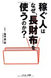 稼ぐ人はなぜ、長財布を使うのか？