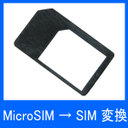 [送料￥210～] 変換アダプター：上海道場 【初段】 MicroSIM→SIMカード変換アダプタ（黒）[メ01]