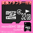 [送料￥210～] マイクロSDHCカード 32GB Class4 microSDHCカード:上海問屋セレクト 32GB Class4 microSDHCカード (マイクロSDHCカード クラス4) SDカード変換アダプタ付 [メ04]