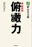 新・生き方術　俯瞰力　続・断捨離